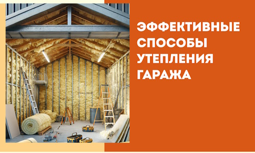 Эффективные способы утепления гаража в в Партизанске