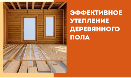 Эффективное утепление деревянного пола в Партизанске